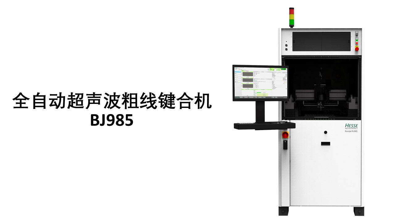 全自动超声波粗线楔型键合机BJ985